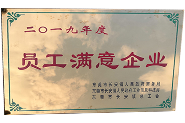 恭喜中頻熔煉爐廠榮獲《2019年度員工滿意企業(yè)》